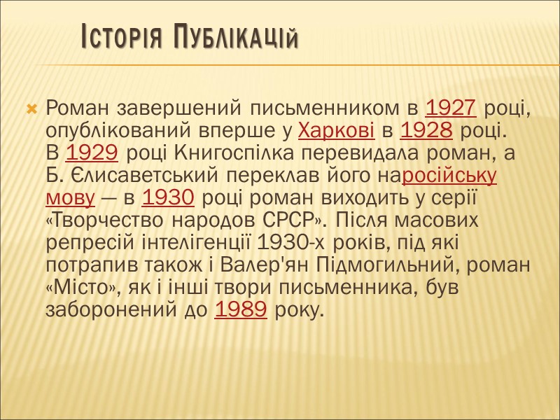 Історія Публікацій  Роман завершений письменником в 1927 році, опублікований вперше у Харкові в